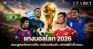 แทงบอลโลก 2026