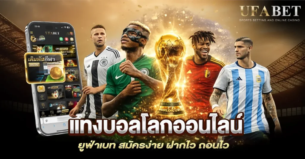 แทงบอลโลกออนไลน์