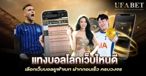 แทงบอลโลกเว็บไหนดี