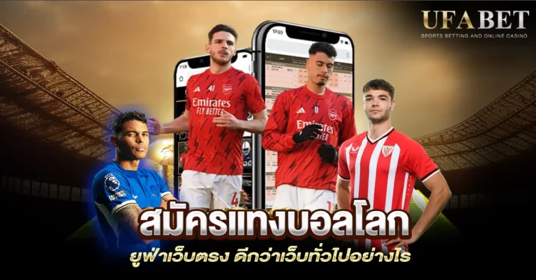 เว็ปแทงบอลโลก