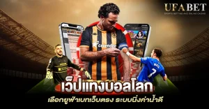 เว็ปแทงบอลโลก