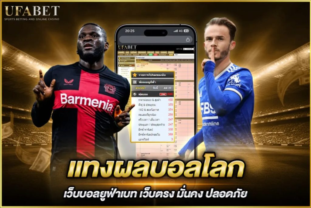 แทงผลบอลโลก